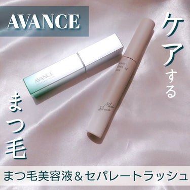 まつ毛美容液のパイオニア「AVANCE」
こちらの新しく発売された
「まつ毛美容液」
「セパレートラッシュ」
をご提供いただきましたので、使ってみました😊✨


【アヴァンセ まつ毛美容液】

目もとを