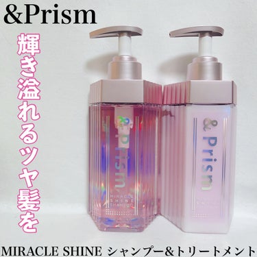 ミラクル シャイン シャンプー/ヘアトリートメント/&Prism/シャンプー・コンディショナーを使ったクチコミ（1枚目）