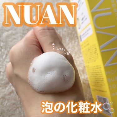 浸透バブル化粧水/NUAN/化粧水を使ったクチコミ（1枚目）