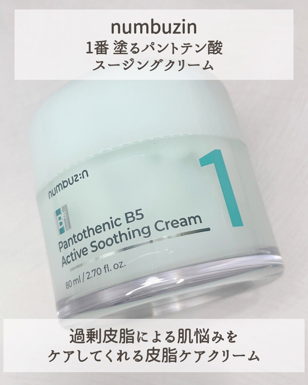 1番 塗るパントテン酸スージングクリーム/numbuzin/フェイスクリームを使ったクチコミ(2枚目)