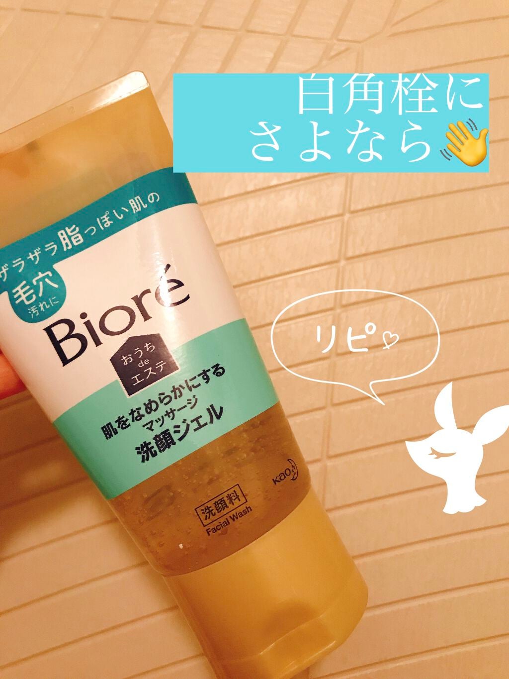 おうちdeエステ 肌をなめらかにする マッサージ洗顔ジェル/ビオレ/その他洗顔料を使ったクチコミ(1枚目)