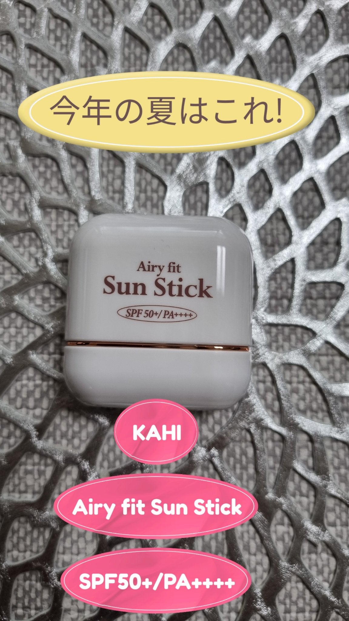 エアリーフィットサンスティック/KAHI/日焼け止めスティックを使ったクチコミ(1枚目)