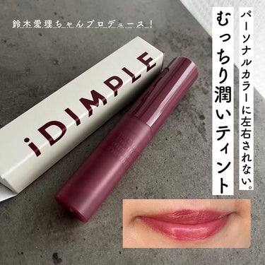 @idimple.official 様からいただきました。

﹋﹋﹋﹋﹋﹋﹋﹋﹋﹋﹋
iDIMPLE - アイディンプル
ティントマイスターリップ
¥1,650（税込）
06 ドレスワイン

﹋﹋﹋﹋﹋﹋﹋﹋﹋﹋﹋
鈴木愛理ちゃんプロデュースブランド
「iDIMPLE」のティントマイスターリップ🫦

ほんとにティント？ってくらい潤ってくれて
むっちり唇が作れる‥！🥺✨🧡

すごく滑らかな質感で乾燥しなかったし、
艶と色気のある唇になる。

とんでもなく発色が良くて、
ひと塗りで綺麗に魅せられる。
ティントなので色落ちもしないし、
仕上がりはグロスみたいなむっちり感🫧

パーソナルカラーに左右されない、
というコンセプトなので
イエベの私があえてブルベっぽいカラーを
選んでみましたが本当に可愛く綺麗に見えた。

06のドレスワインは、
いい女感が出せるシックなカラー。

似合いそうなカラーではなく、
好きで使ってみたいカラーをえらんでも
失敗しないと思いました😚

#PR #idimple #アイディンプル #鈴木愛理 #ティント #リップクリームティント #リップティント #3秒モテリップ #ティントリップ  #プチプラ #プチプラコスメ #コスメ #コスメ好き #コスメ好きさんと繋がりたい #コスメ好きな人と繋がりたい #コスメ好きと繋がりたい #コスメ大好き #コスメオタク #コスメレビュー #コスメ購入品 #コスメレポ #コスメ紹介 #美容好き #美容好きな人と繋がりたい #美容好きさんと繋がりたい #美容好きと繋がりたい #美容大好きの画像 その0