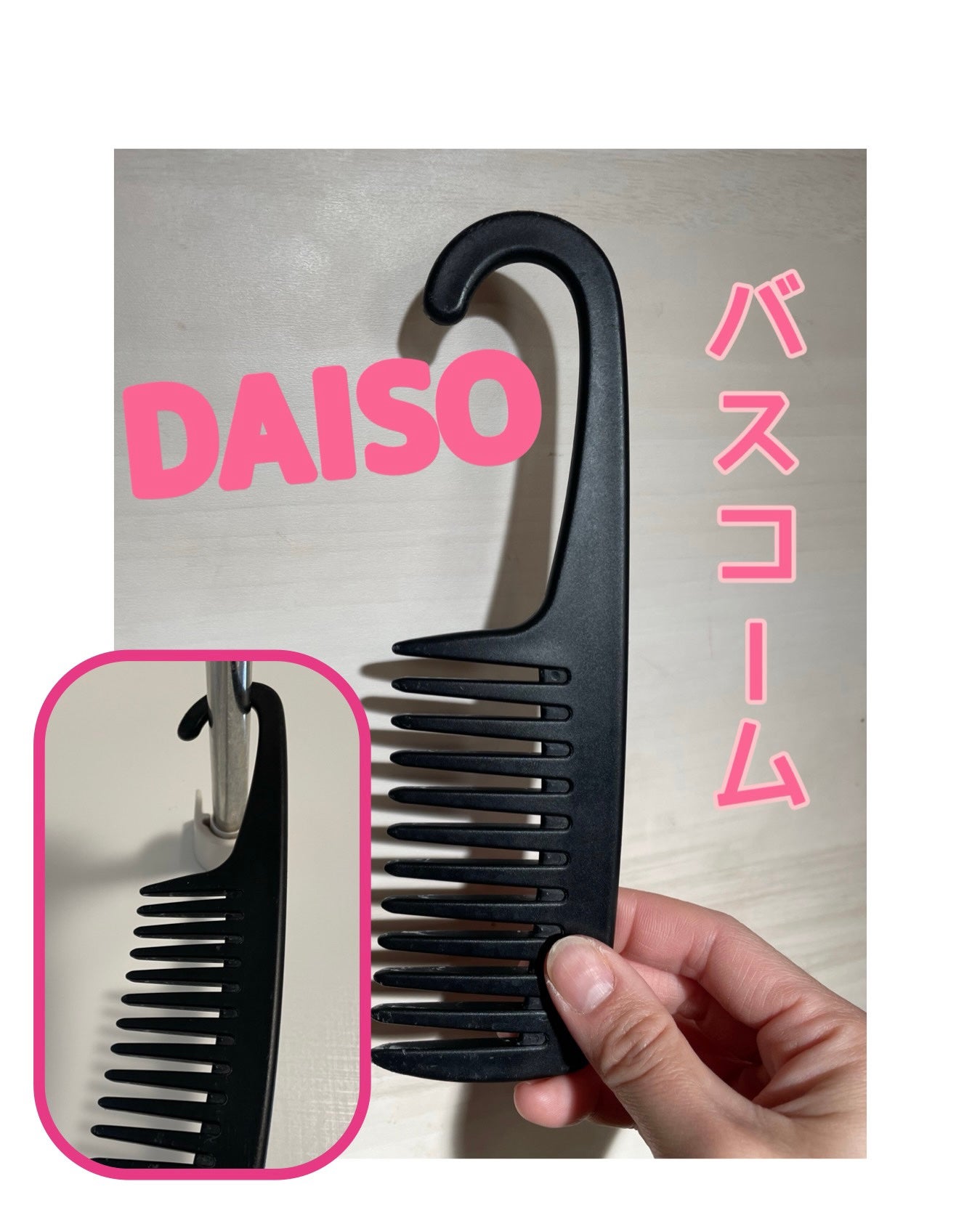 バスコーム/DAISO/ヘアコームを使ったクチコミ(1枚目)