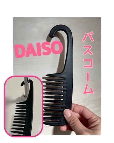 バスコーム/DAISO/ヘアブラシを使ったクチコミ（1枚目）