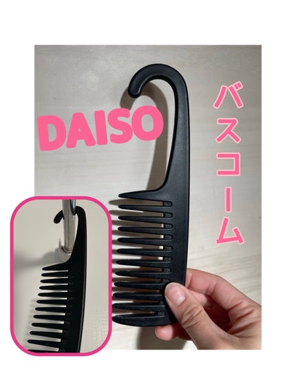 バスコーム/DAISO/ヘアコームを使ったクチコミ(1枚目)