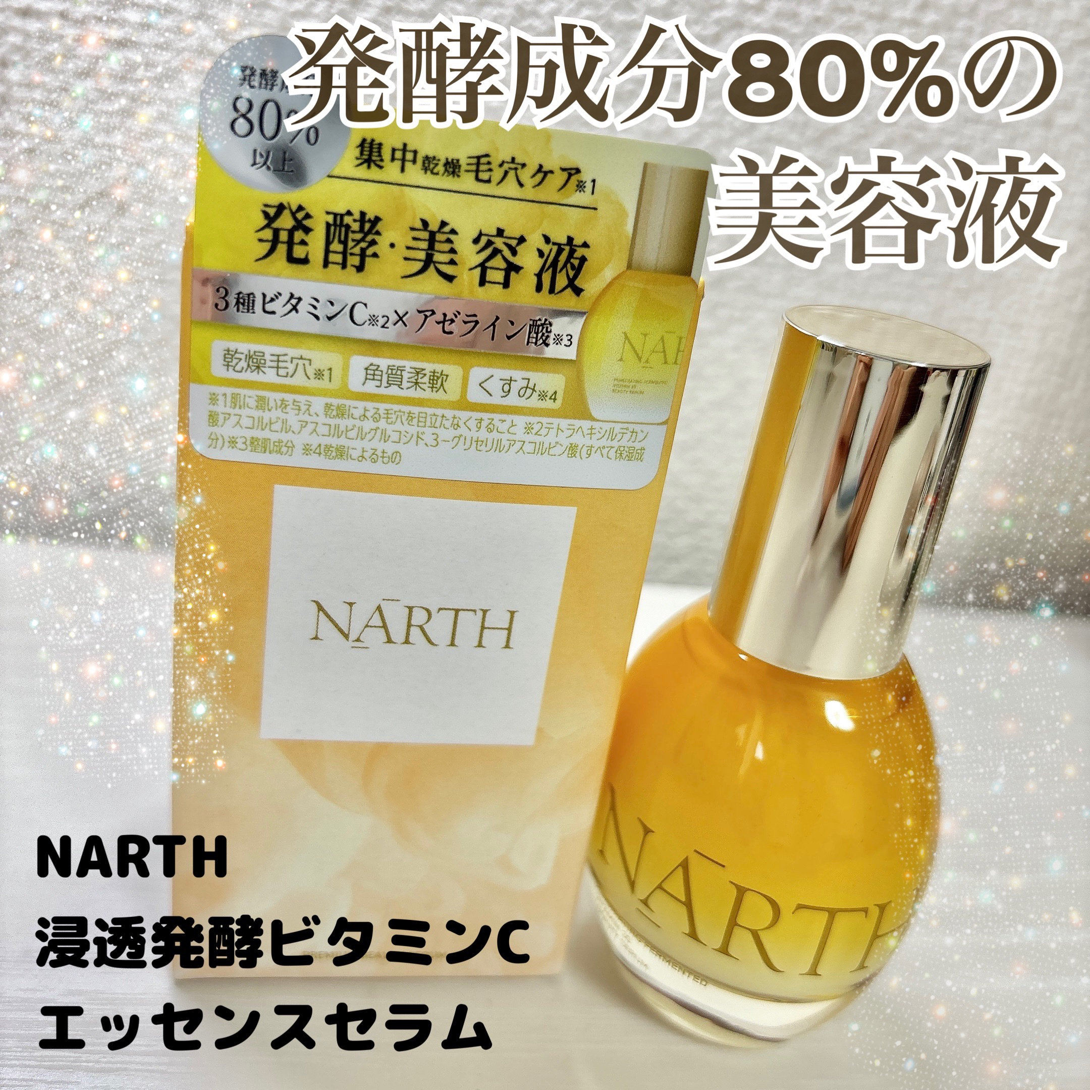 浸透発酵ビタミンCエッセンスセラム/NARTH/美容液を使ったクチコミ（1枚目）