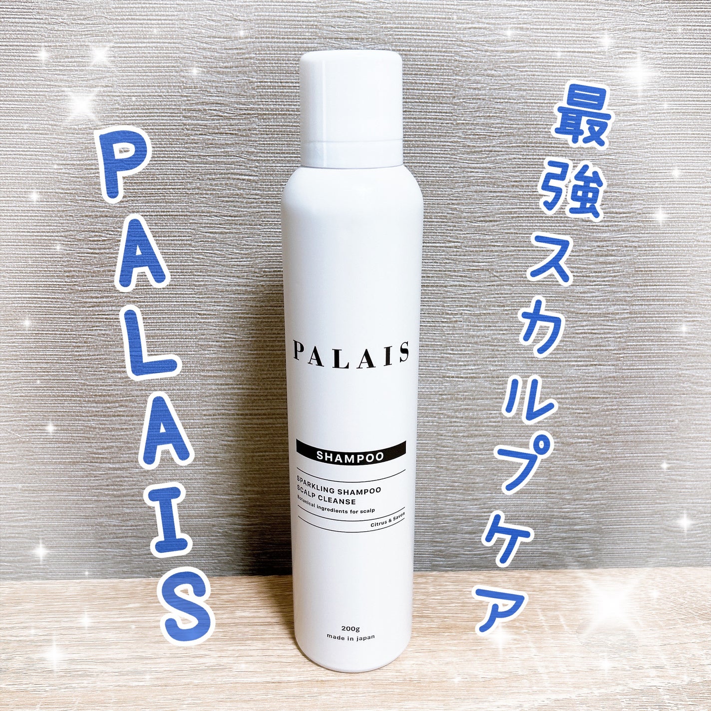 パレ スパークリングシャンプー スカルプクレンズ/PALAIS/頭皮ケアを使ったクチコミ(1枚目)
