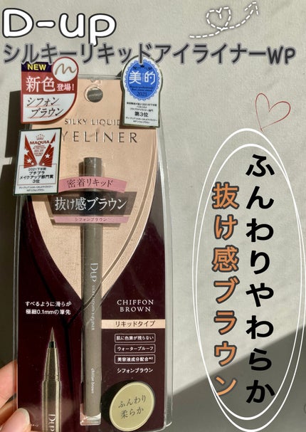 シルキーリキッドアイライナーWP/D-UP/リキッドアイライナーを使ったクチコミ(1枚目)