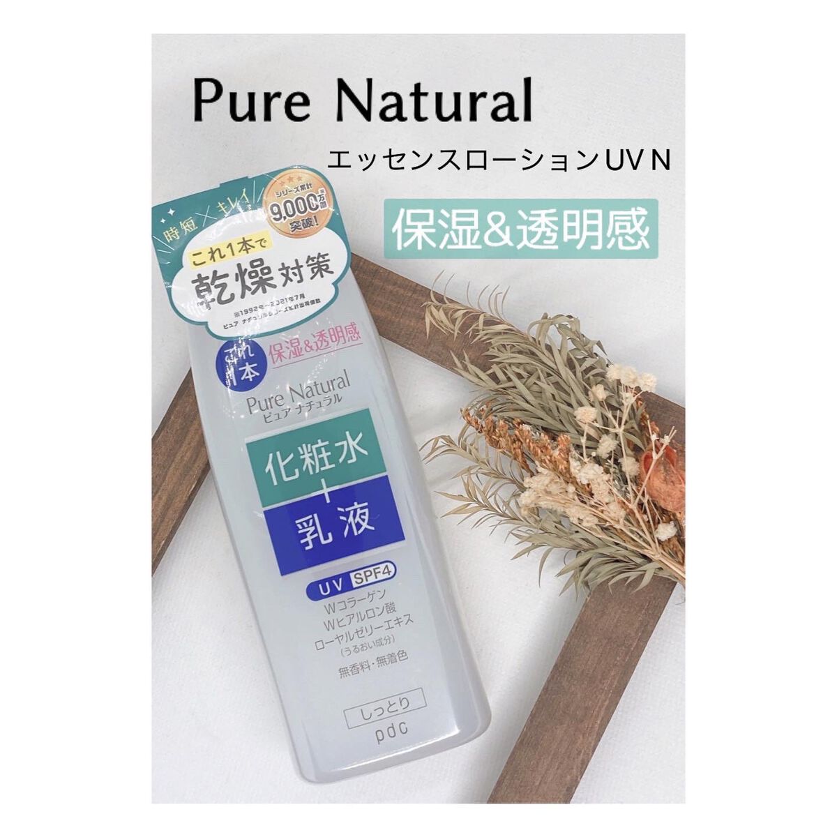 ピュア ナチュラル エッセンスローション ＵＶ/pdc/オールインワン化粧品を使ったクチコミ（1枚目）