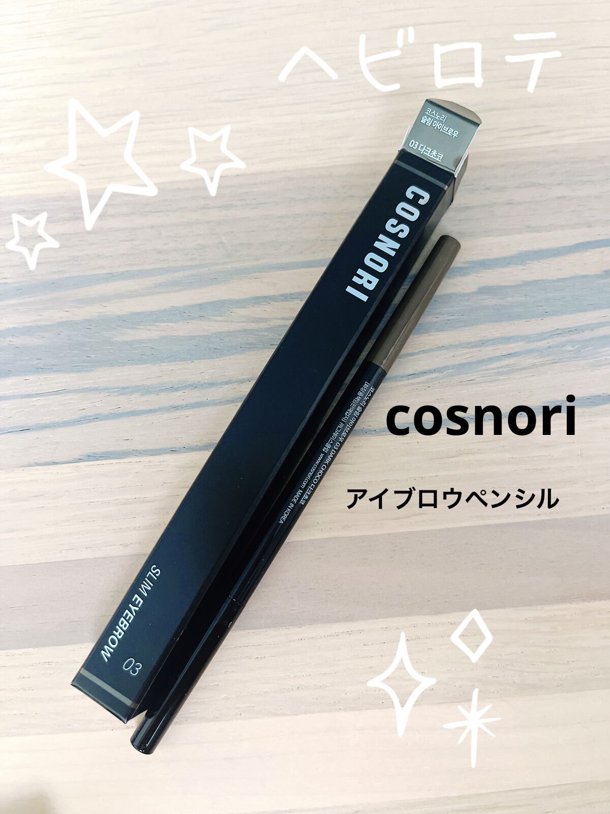 スリムアイブロウペンシル/COSNORI/アイブロウペンシルを使ったクチコミ（1枚目）