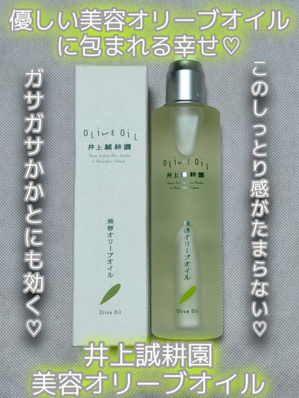 美容オリーブオイル/井上誠耕園/フェイスオイルを使ったクチコミ(1枚目)