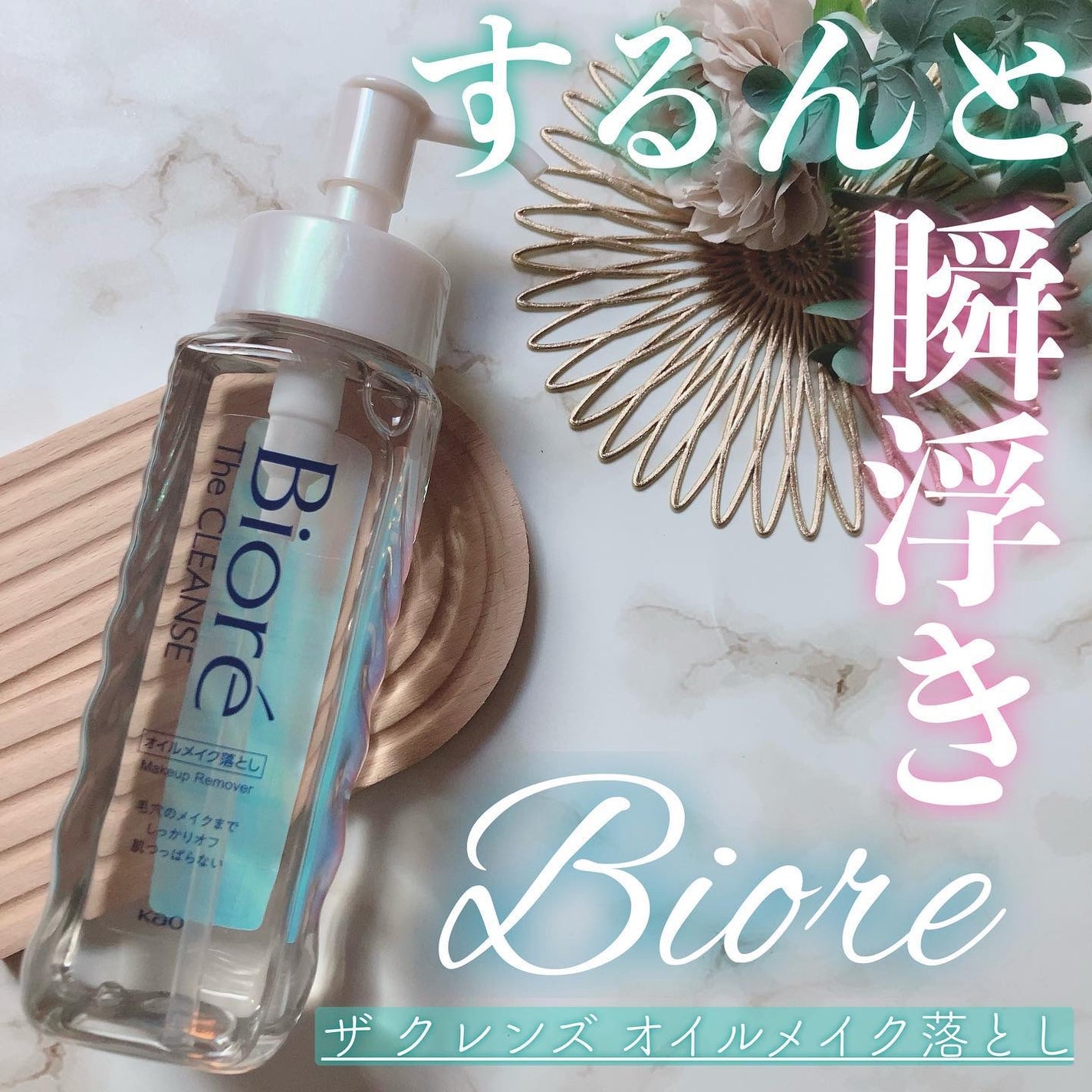 The クレンズ オイルメイク落とし/ビオレ/オイルクレンジングを使ったクチコミ(1枚目)