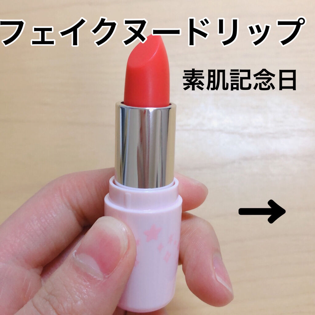 フェイクヌードリップ 03 引き寄せレッド/素肌記念日/リップティントを使ったクチコミ（2枚目）