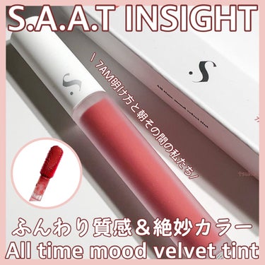 オールタイム ムード ベルベットティント/saat insight/口紅を使ったクチコミ（1枚目）