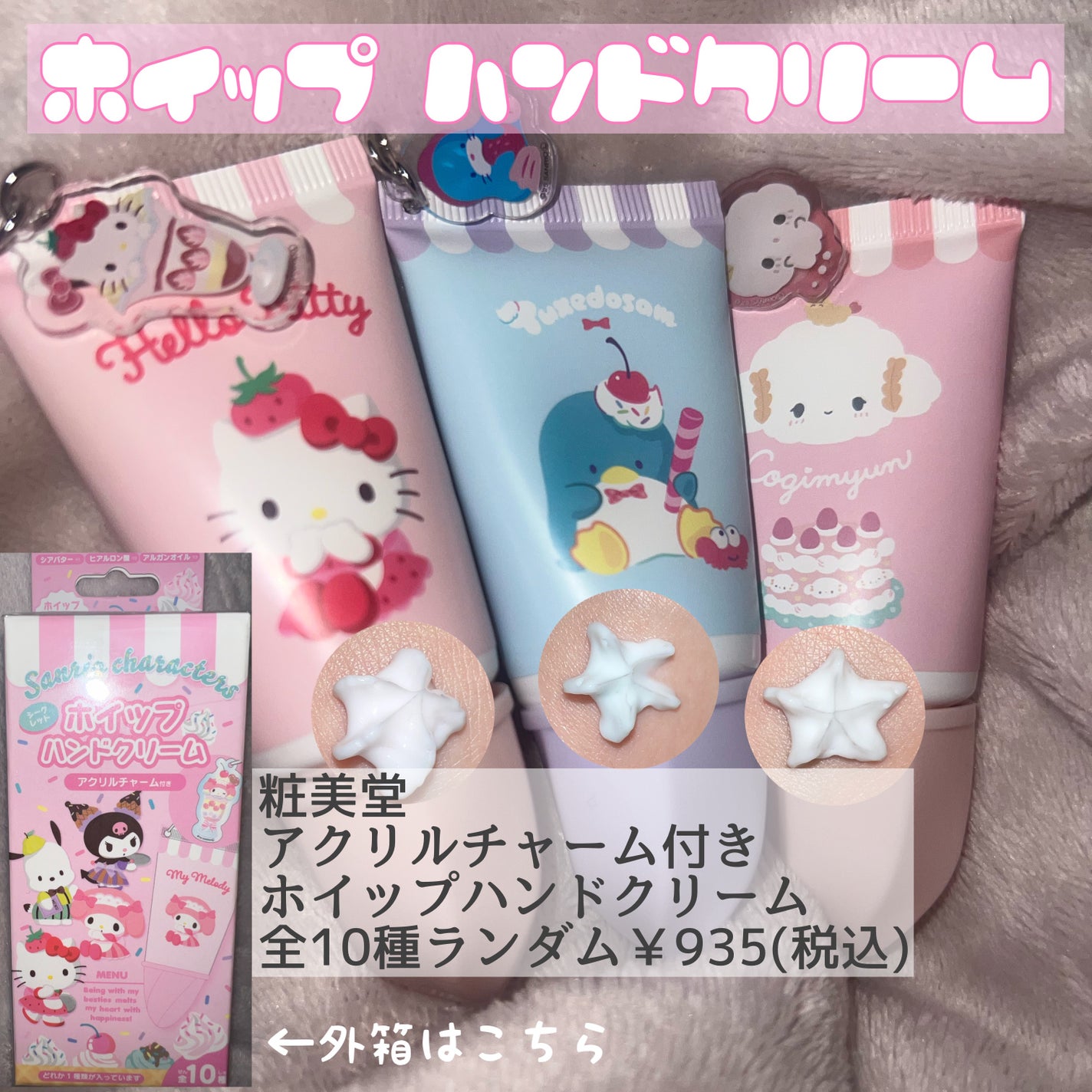 アクリルチャーム付きホイップハンドクリーム/SHOBIDO/ハンドクリームを使ったクチコミ(1枚目)