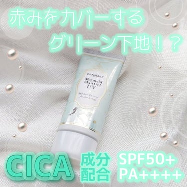 赤みをカバーするグリーン下地！？CICA成分配合🌿

こんにちは🕯𓈒 𓏸
今回は！キャンメイクのマーメイドスキンジェルUVの新商品C01CICAミントをご紹介していきたいと思います☁*
新商品と言っても