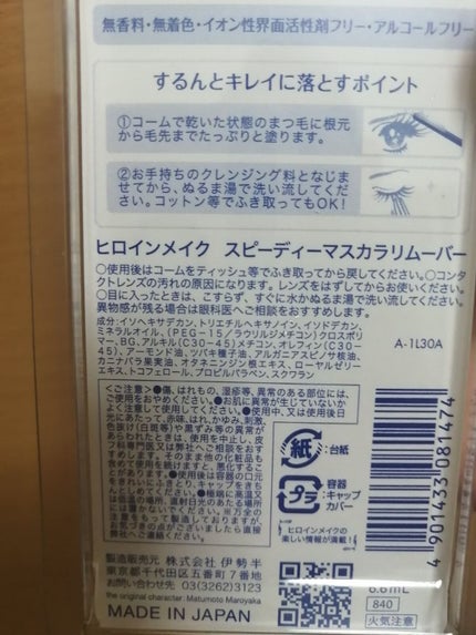ヒロインメイクSP スピーディーマスカラリムーバー/ヒロインメイク/ポイントメイクリムーバーを使ったクチコミ(7枚目)
