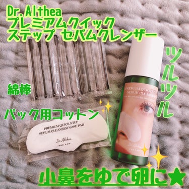 プレミアムクイックステップセバムクレンザー/Dr.Althea/その他スキンケアを使ったクチコミ（1枚目）