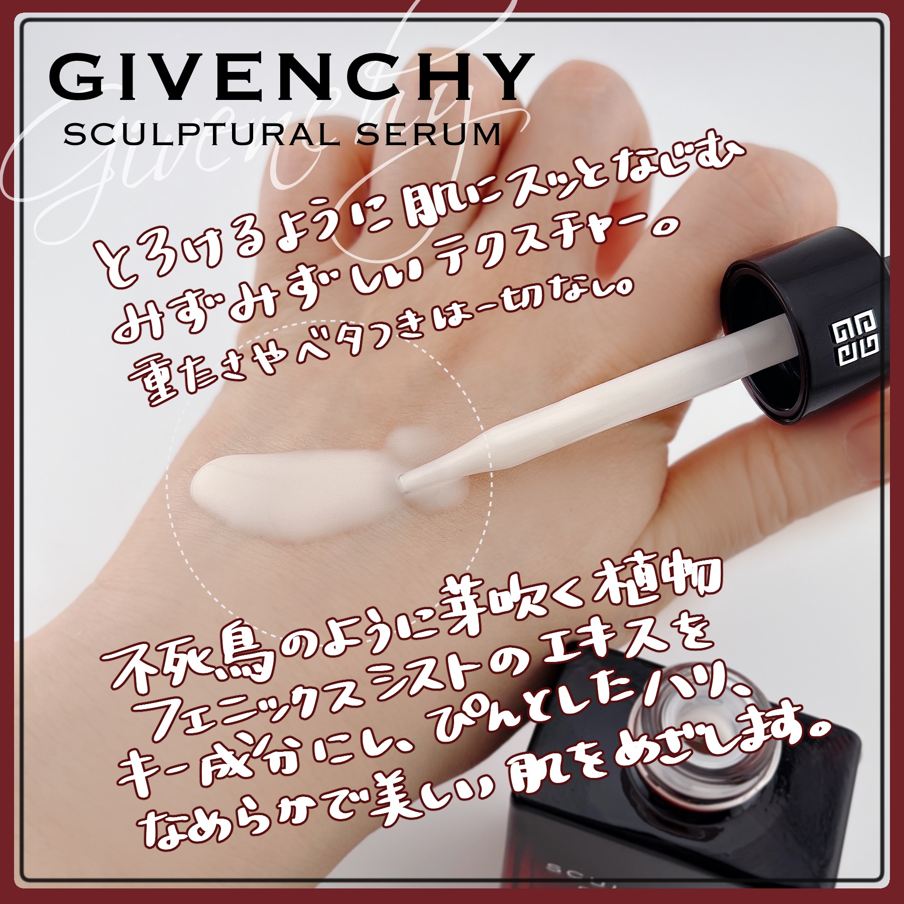 2025年春新作美容液】 スカルプチュラル セラム｜GIVENCHYの使い方を