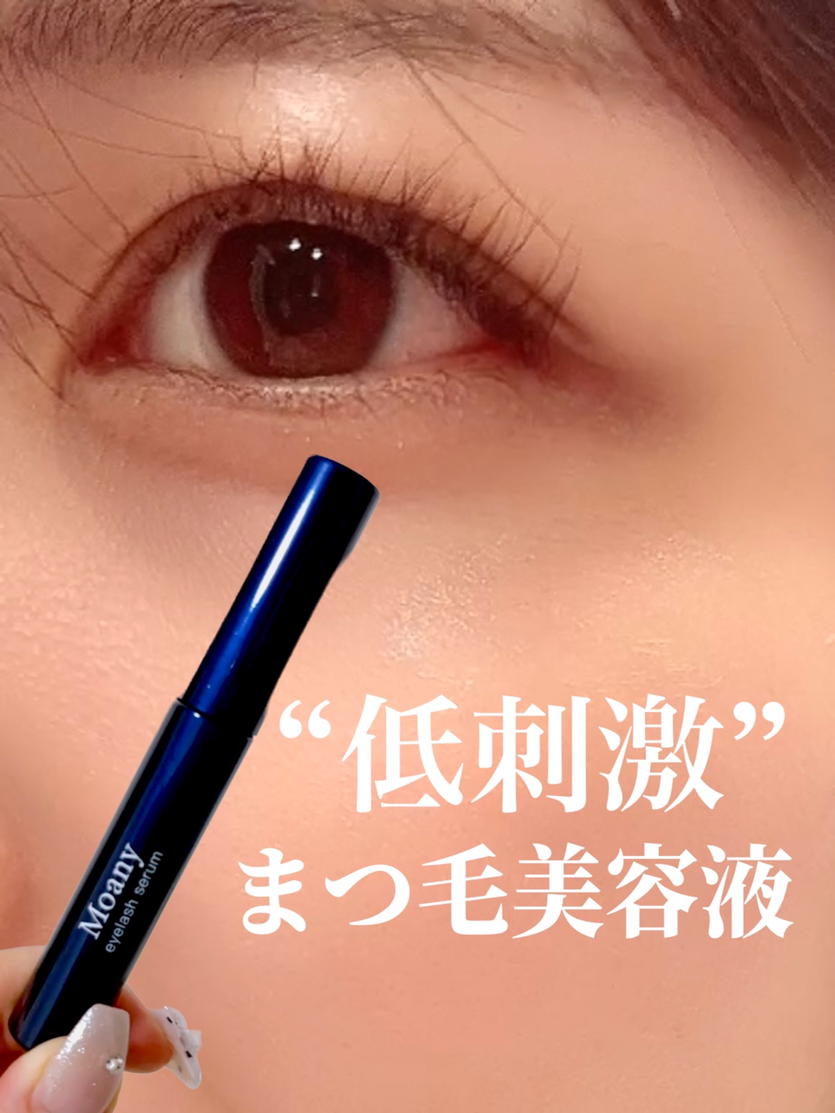 アイラッシュセラム/Moany/まつげ美容液を使ったクチコミ（1枚目）