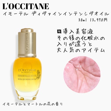 イモーテル ディヴァインインテンシヴオイル/L'OCCITANE/ブースター・導入液を使ったクチコミ（1枚目）