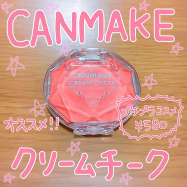 ♥︎キャンメイク クリームチーク ¥580(税別)
    @cosmeベストコスメアワード2015 殿堂入り    
    カラー：０５番 (オレンジ系)

♥︎特徴
・潤いたっぷりで、質感サラサラ