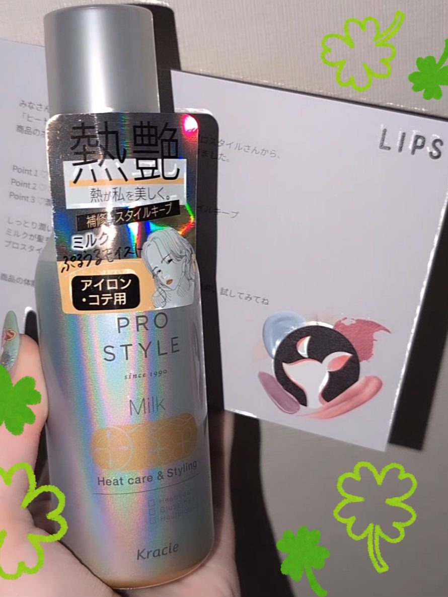 ヒートケア＆スタイリング ミルク/プロスタイル/プレスタイリング・寝ぐせ直しを使ったクチコミ（1枚目）