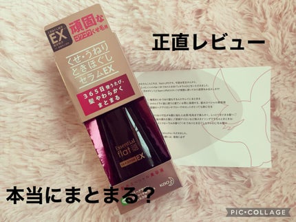 くせ・うねりときほぐしセラムEX/エッセンシャル flat/ヘアオイルを使ったクチコミ(1枚目)