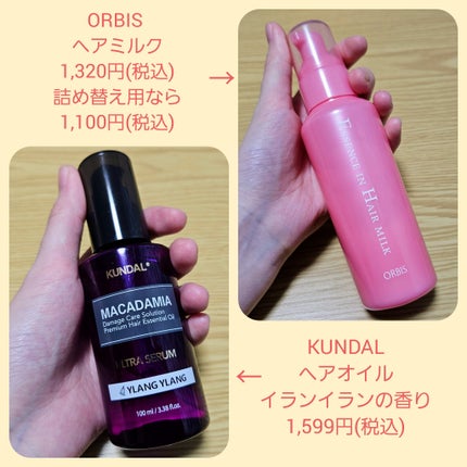 クンダル マカダミア ウルトラヘアセラム /KUNDAL/ヘアオイルを使ったクチコミ(2枚目)