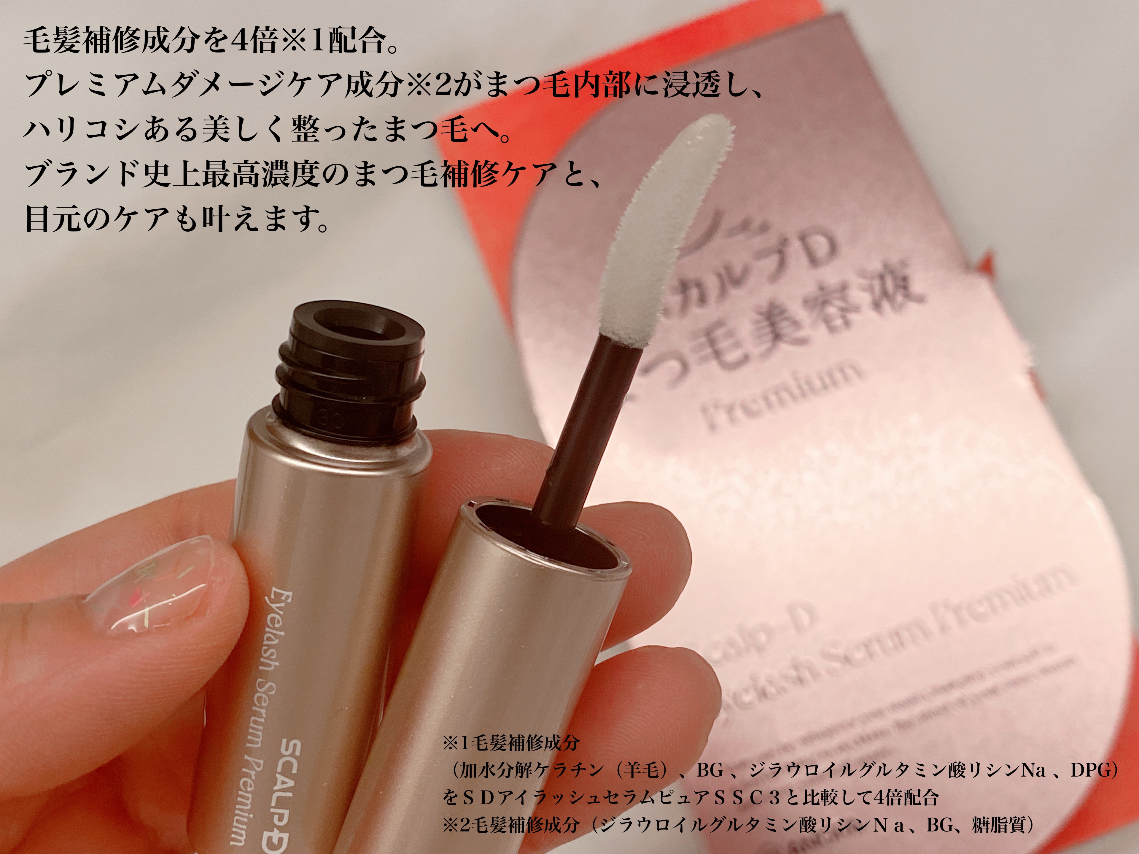 スカルプD アイラッシュセラム プレミアム/アンファー(スカルプD)/まつげ美容液を使ったクチコミ（2枚目）