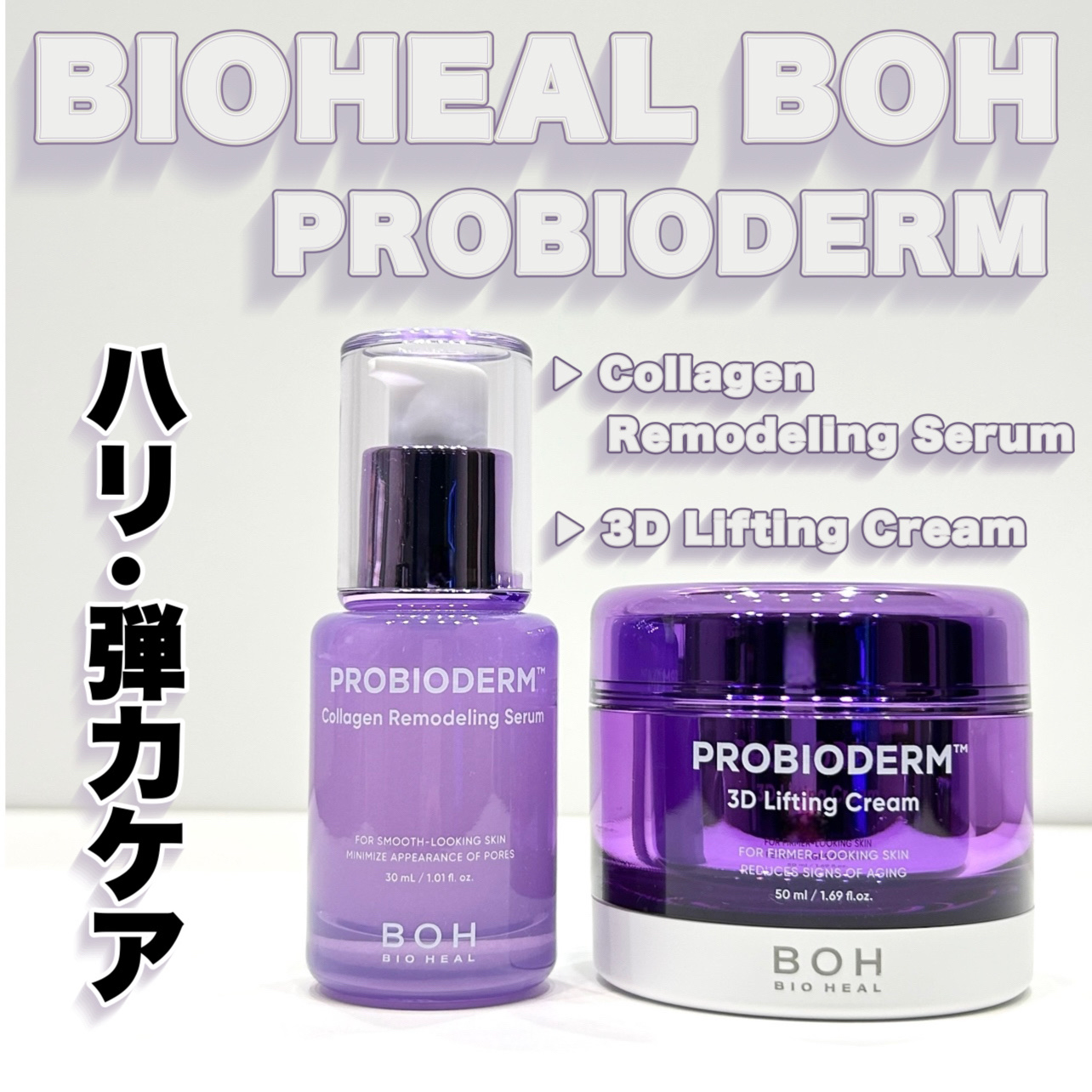 ふっくらとした肌印象へ

────────────

進化してリニューアル！

◼︎ BIOHEAL BOH
◼︎ プロバイオダーム™ コラーゲンリモデリングセラム      
    (30ml)
◼︎ プロバイオダーム