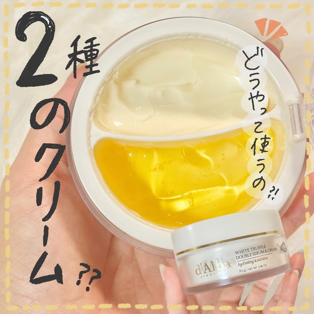 ホワイトトリュフダブルセラムアンドクリーム/ダルバ/フェイスクリームを使ったクチコミ（1枚目）