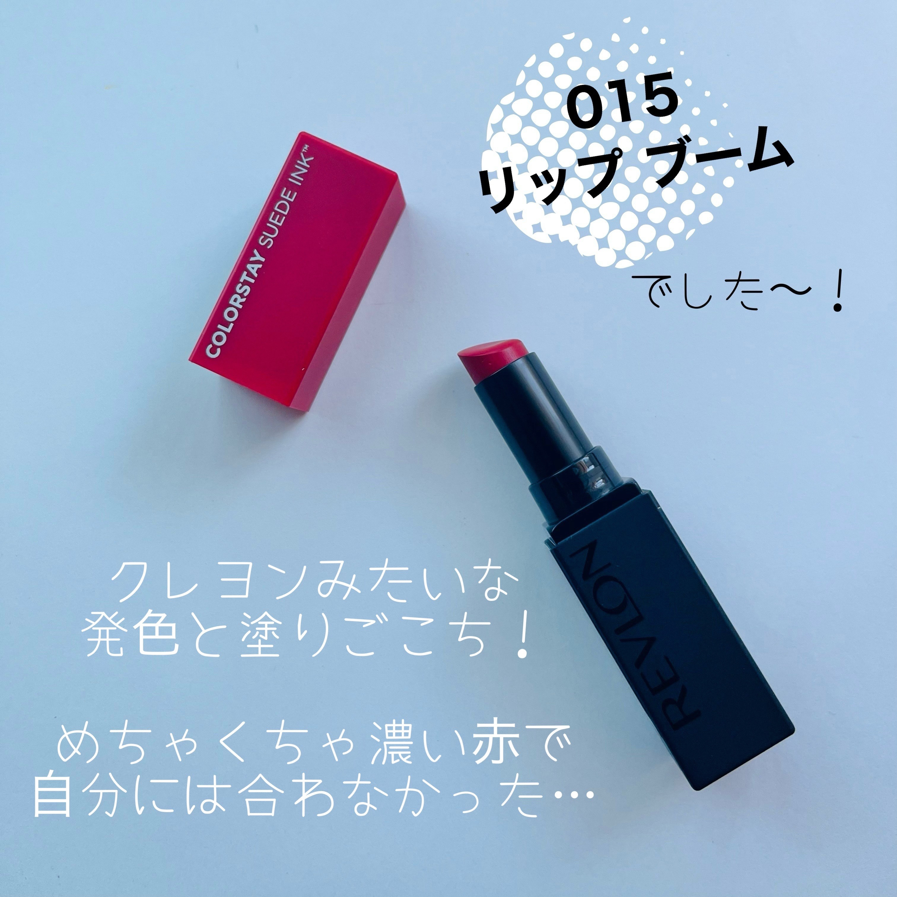 レブロン カラーステイ スウェード インク リップスティック/REVLON/口紅を使ったクチコミ（3枚目）