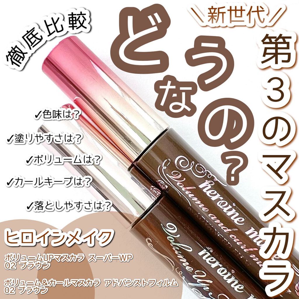 ボリューム＆カールマスカラ アドバンストフィルム/ヒロインメイク/マスカラを使ったクチコミ（1枚目）