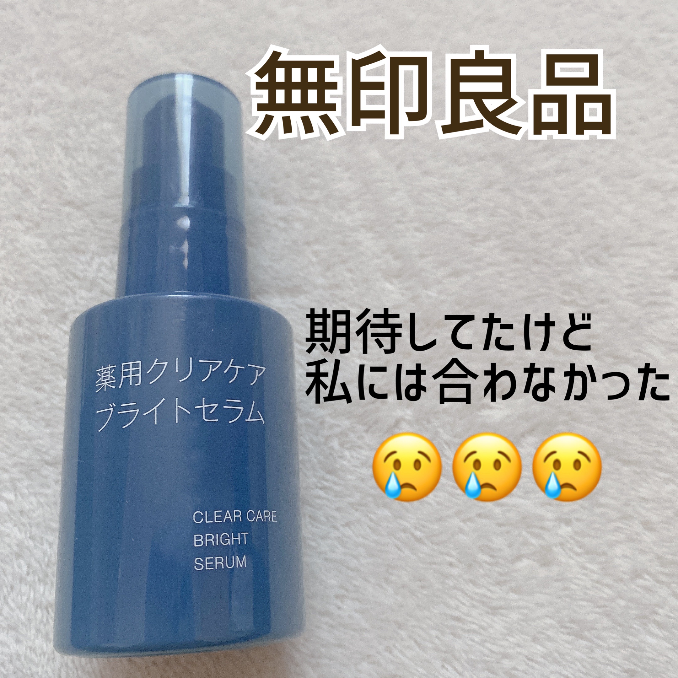 薬用クリアケアブライトセラム/無印良品/美容液を使ったクチコミ（1枚目）