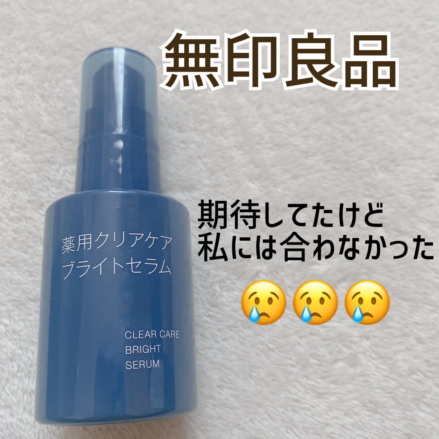 薬用クリアケアブライトセラム/無印良品/美容液を使ったクチコミ(1枚目)