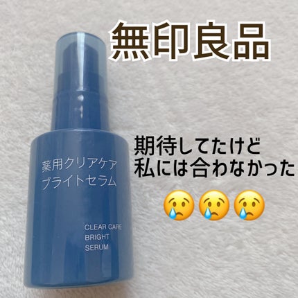 薬用クリアケアブライトセラム/無印良品/美容液を使ったクチコミ(1枚目)