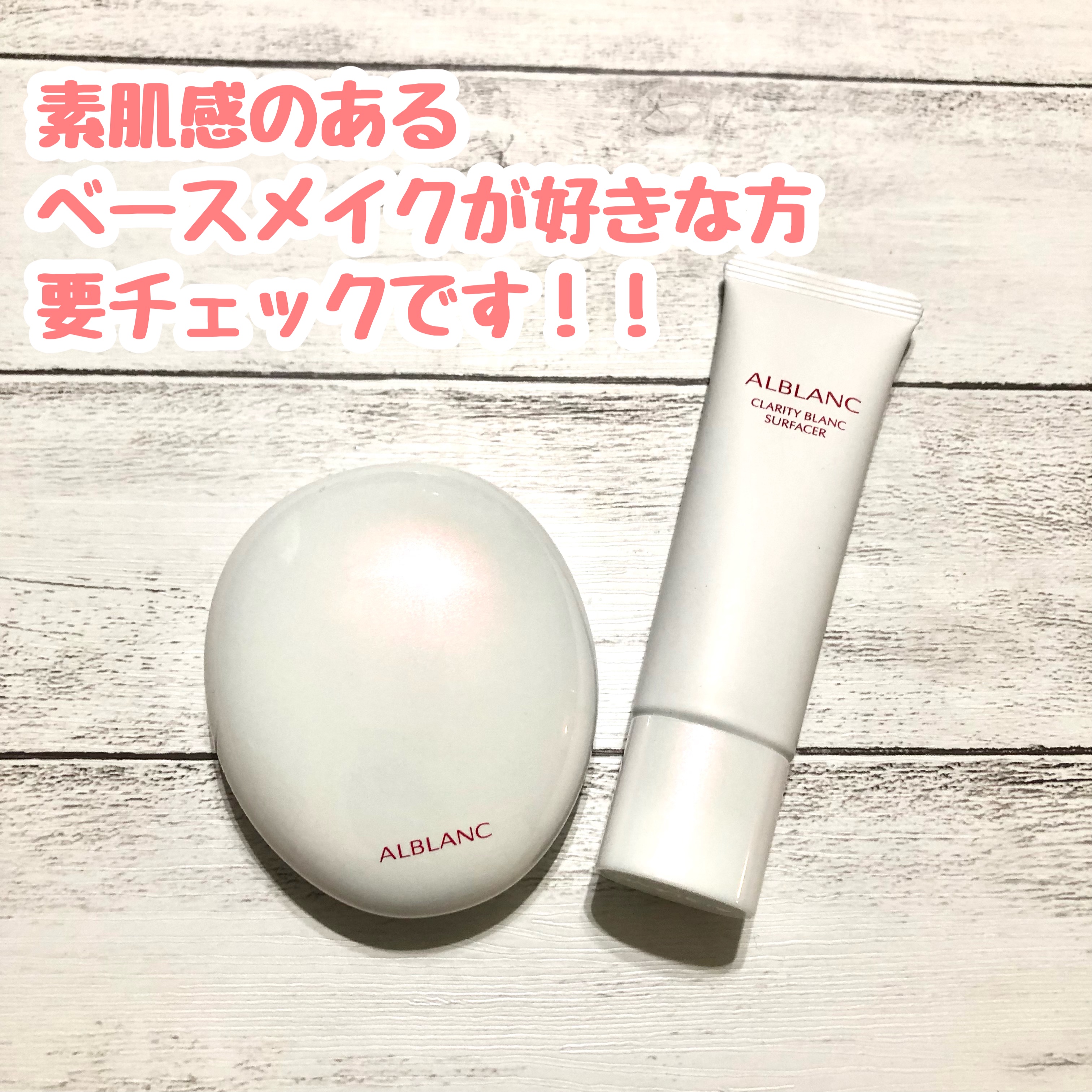 クラリティブラン サーフェイサー/ALBLANC/化粧下地を使ったクチコミ（1枚目）