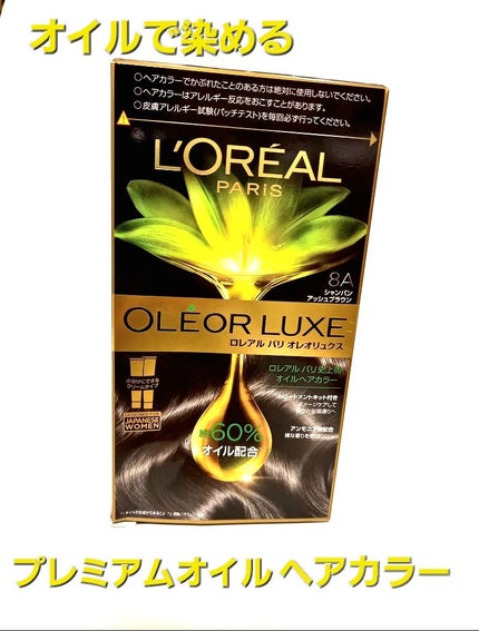 オレオリュクス/ロレアル パリ/ヘアカラーを使ったクチコミ(1枚目)