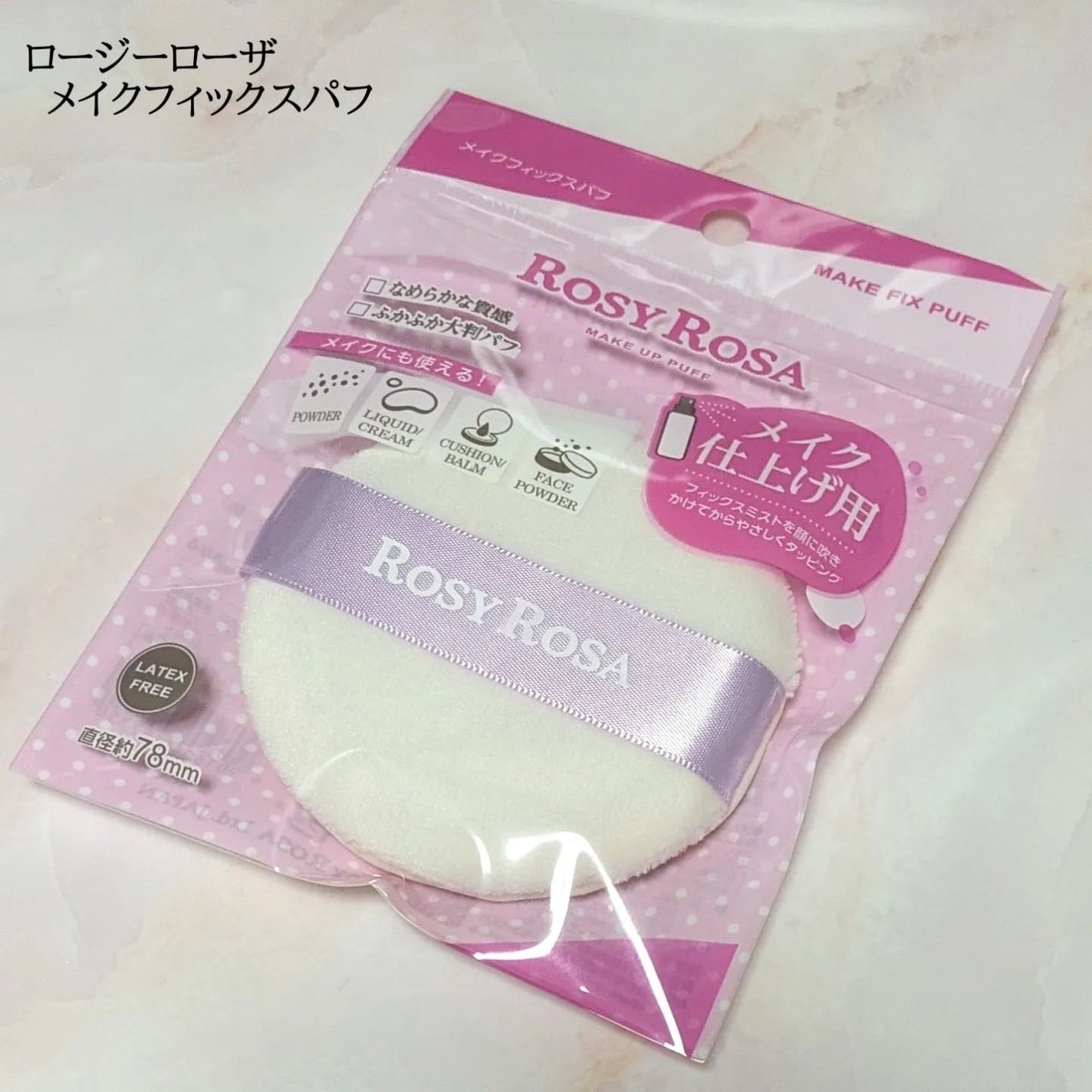 メイクフィックスパフ/ロージーローザ/パフ・スポンジを使ったクチコミ(1枚目)