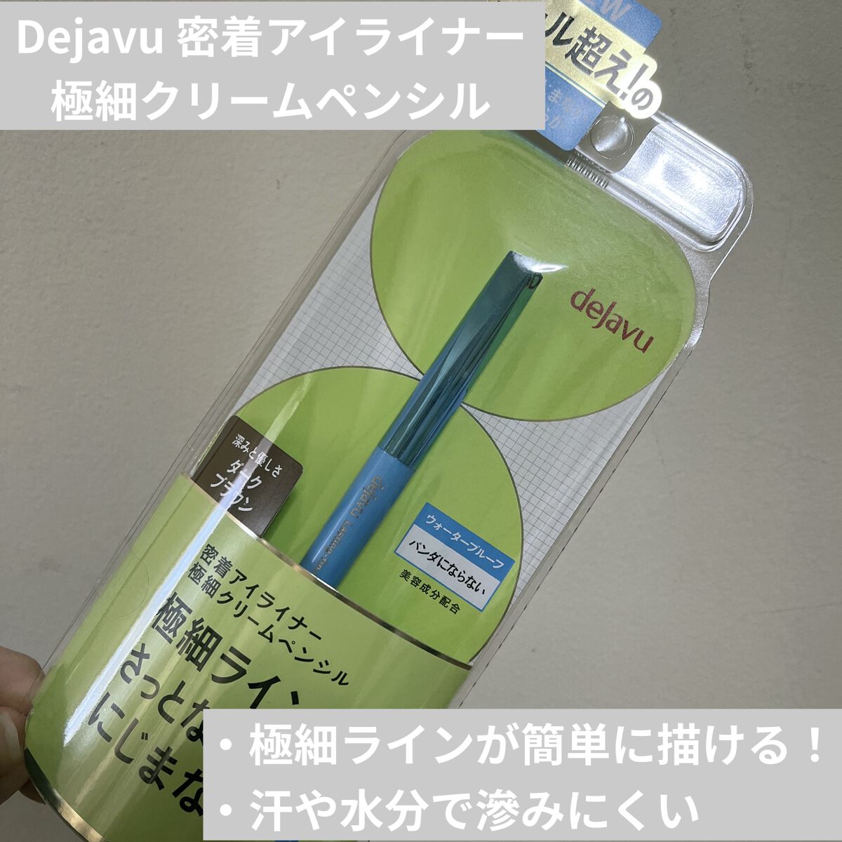 「密着アイライナー」極細クリームペンシル/デジャヴュ/ペンシルアイライナーを使ったクチコミ（1枚目）
