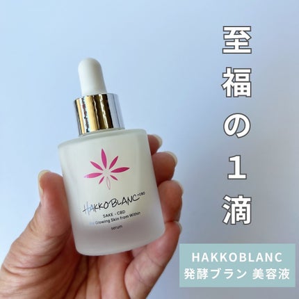 発酵ブラン 美容液 /HAKKOBLANC/美容液を使ったクチコミ(1枚目)