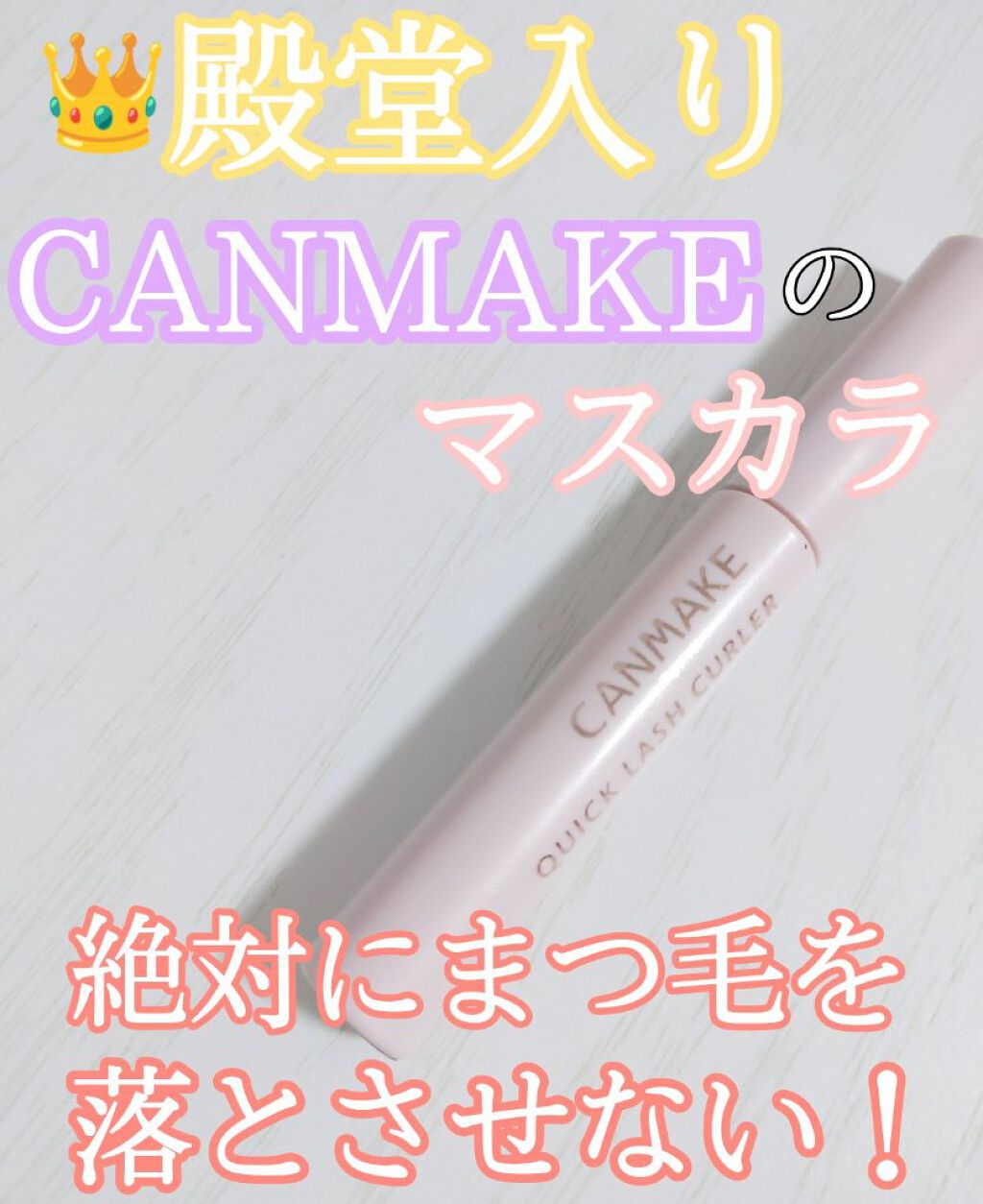 クイックラッシュカーラー/キャンメイク/マスカラ下地を使ったクチコミ（1枚目）