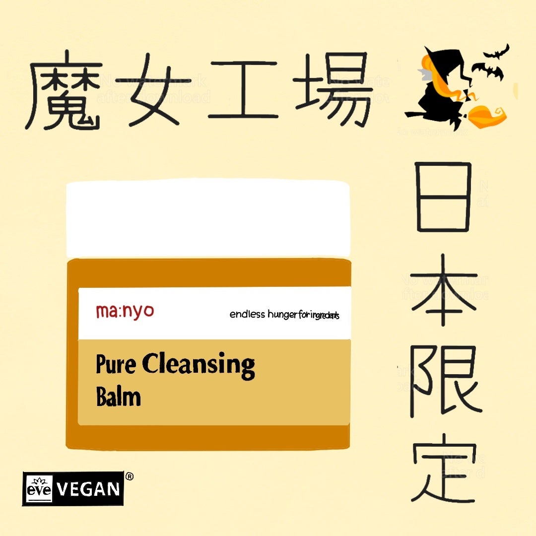 ピュアクレンジングバーム/manyo/クレンジングバームを使ったクチコミ(1枚目)