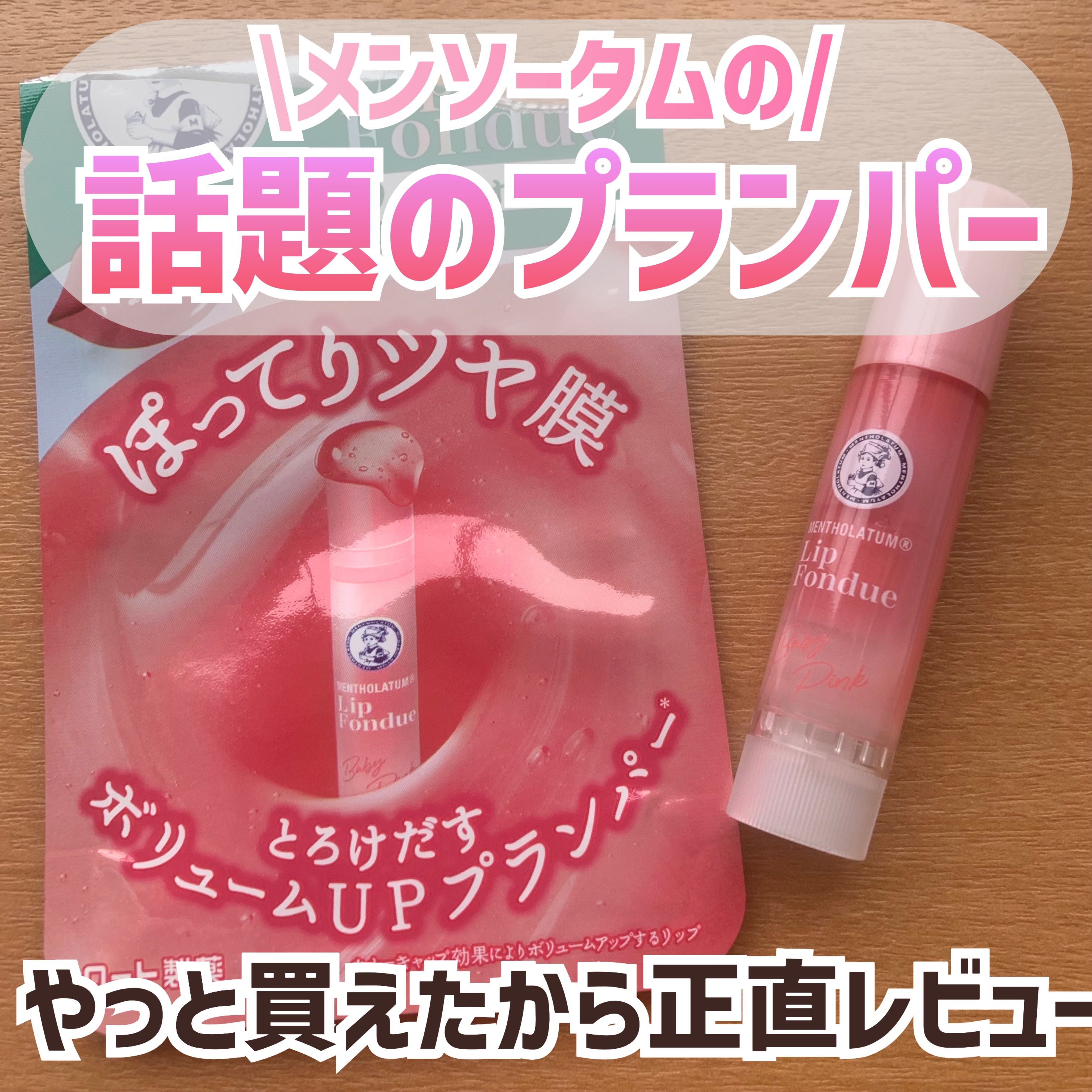 メンソレータム リップフォンデュ/メンソレータム/リッププランパーを使ったクチコミ（1枚目）