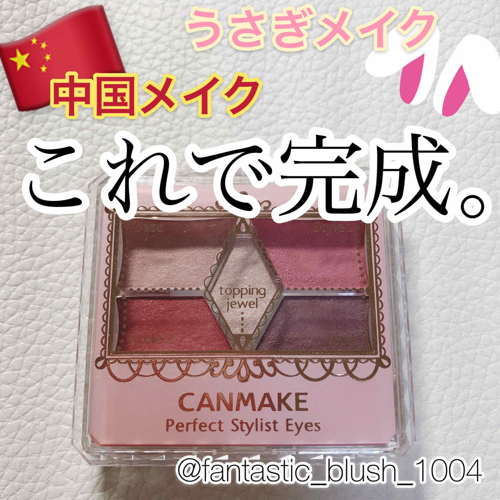 【旧品】パーフェクトスタイリストアイズ/キャンメイク/アイシャドウパレットを使ったクチコミ（1枚目）