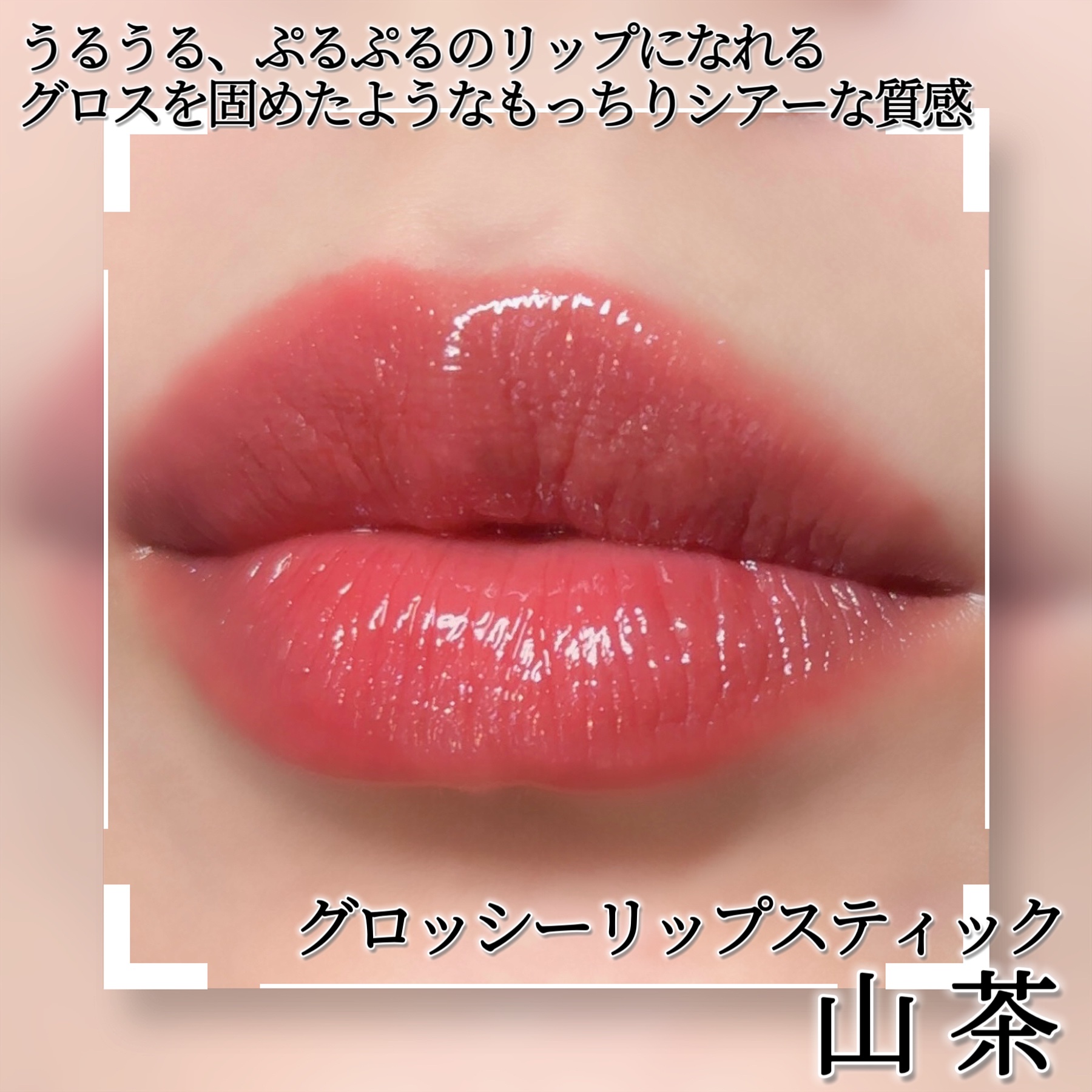 胡蝶雲肩グロッシーリップスティック/FlowerKnows/口紅を使ったクチコミ（2枚目）