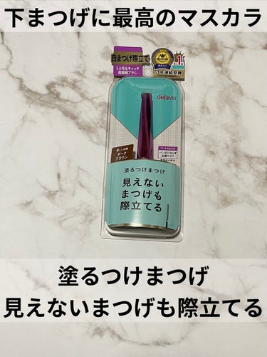 「塗るつけまつげ」自まつげ際立てタイプ/デジャヴュ/マスカラを使ったクチコミ（1枚目）