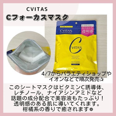 CVITAS Cフォーカスマスクのクチコミ「𓂃 ❋ *

▶︎Instagramでコスメやスキンケア用品などの
美容情報を発信してますᝰ✍.....」（2枚目）